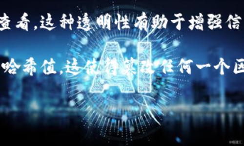 区块链的三大特点通常被认为是去中心化、透明性和不可篡改性。

1. **去中心化**：在传统的中心化系统中，数据和控制权都集中在一个或几个中心实体手中。而区块链技术通过去中心化的网络结构，将数据分散存储在多个节点上，消除了单点故障的风险，提高了系统的抗攻击能力和可靠性。

2. **透明性**：区块链记录的数据是公开的，所有的交易和数据变更都可以被网络中的所有用户查看。这种透明性有助于增强信任，尤其在需要多方参与的场景中，所有参与者都可以实时了解数据的变动情况。

3. **不可篡改性**：一旦数据被写入区块链，便无法被修改或删除。每个区块都包含前一个区块的哈希值，这使得篡改任何一个区块都会导致后续所有区块的哈希值不匹配。这种特性确保了数据的完整性，防止欺诈和数据伪造。

这些特点使得区块链技术在金融、供应链管理、身份验证、数字版权等多个领域得到了广泛应用。