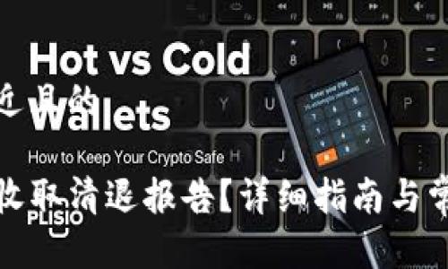 思考一个接近且的

tP钱包如何收取清退报告？详细指南与常见问题解答