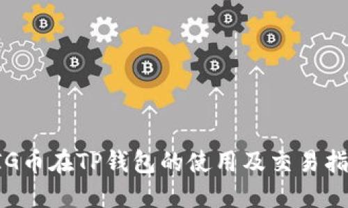 PIG币在TP钱包的使用及交易指南