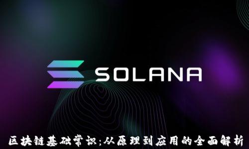 
区块链基础常识：从原理到应用的全面解析