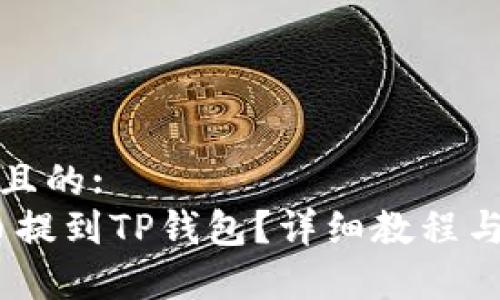 思考一个接近且的:
如何将NEAR币提到TP钱包？详细教程与常见问题解答