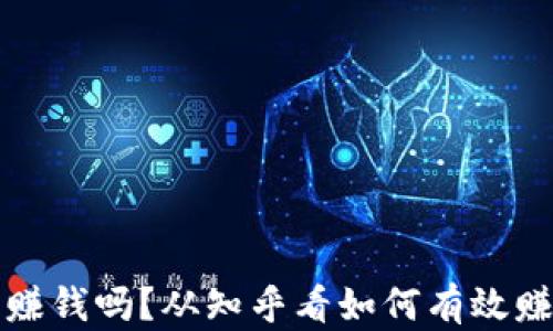 
TP钱包能赚钱吗？从知乎看如何有效赚钱的方法