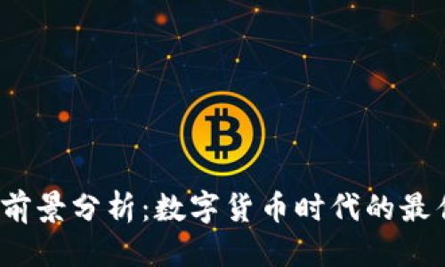 思考

TP钱包的前景分析：数字货币时代的最佳选择吗？