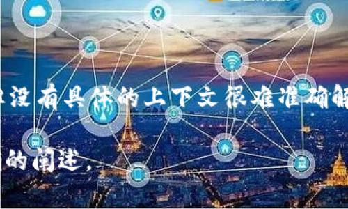 在区块链和相关领域中，