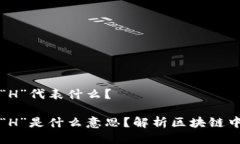 区块链中的“H”代表什么
