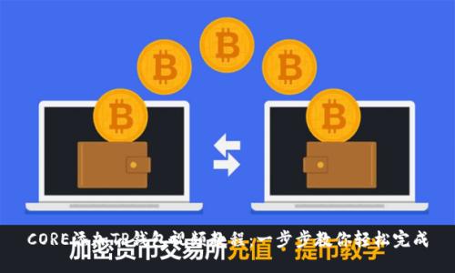 CORE添加TP钱包视频教程：一步步教你轻松完成