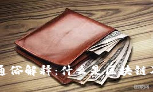 区块链通俗解释：什么是区块链及其应用