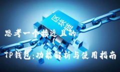 思考一个接近且的TP钱包：