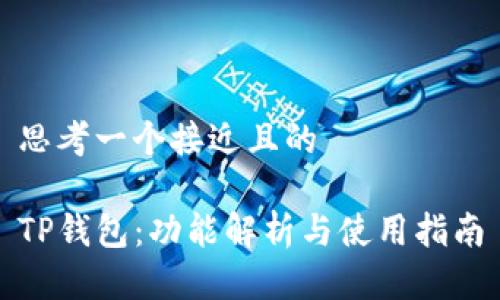 思考一个接近且的

TP钱包：功能解析与使用指南