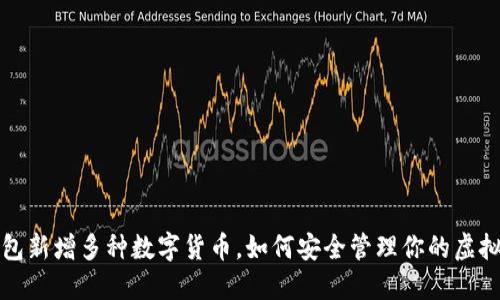 TP钱包新增多种数字货币，如何安全管理你的虚拟资产