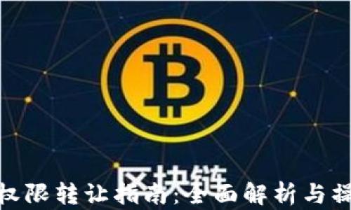 
tP钱包权限转让指南：全面解析与操作步骤