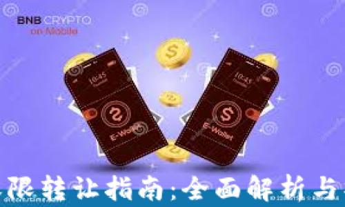 
tP钱包权限转让指南：全面解析与操作步骤