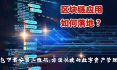 TP钱包下载安装二维码：方
