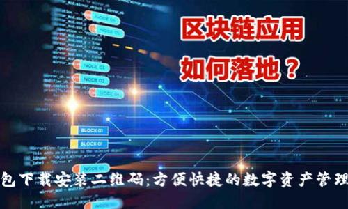 TP钱包下载安装二维码：方便快捷的数字资产管理工具