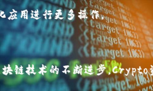 如何将CKB提币转入TP钱包的详细指南

CKB提币, TP钱包, 加密货币转账, 区块链技术/guanjianci

---

## 内容主体大纲

1. **引言**
   - 什么是CKB和TP钱包
   - 加密货币提币的基本概念

2. **CKB是什么**
   - CKB的定义和背景
   - CKB的技术特点
   - CKB在区块链中的应用

3. **TP钱包简介**
   - TP钱包的功能与特性
   - TP钱包的安全性
   - TP钱包的用户体验

4. **如何提币CKB**
   - CKB提币的步骤
   - 提币需要注意的事项
   - 提币过程中常见问题及解决方案

5. **将CKB转入TP钱包的步骤**
   - 打开TP钱包并创建账户
   - 获取TP钱包的充值地址
   - 在交易平台提交提币申请
   - 查看提币状态和确认转账

6. **CKB转入TP钱包的常见问题解答**
   - 转账时间通常需要多久？
   - 提币过程中如何确保安全？
   - 发生错误时如何进行处理？
   - 为什么会出现转账失败？
   - 如何查看我的交易记录？
   - 在TP钱包中如何管理和使用CKB？

7. **结论**
   - CKB在未来的潜力
   - TP钱包的优势总结
   - 加密货币管理的最佳实践

---

## 引言

在当今加密货币市场，CKB（Nervos Network的代币）成为了越来越多投资者和用户关注的焦点。而TP钱包作为一个广泛使用的数字货币钱包，为用户提供了便捷、安全的资产管理服务。如何将CKB提币并转入TP钱包是许多用户面临的实际问题。本文将详细介绍这一过程，并回答用户在提币和转账过程中可能遇到的关键问题。

## CKB是什么

### CKB的定义和背景

CKB（Common Knowledge Base）是Nervos Network平台的基础代币，旨在通过提供去中心化和安全的区块链基础设施来解决现有区块链技术中的多个问题。Nervos Network通过Layer 1和Layer 2的技术创新，提供了高效、可扩展的解决方案，使得CKB不仅仅是一种交易媒介，更是构建去中心化应用程序（DApps）的基础。

### CKB的技术特点

CKB采用了独特的共识机制和网络架构，支持去中心化的智能合约和资产发行。其主要特点包括：
- strong安全性：/strong基于先进的密码学和共识机制，确保资产安全。
- strong可扩展性：/strong支持不断增加的用户和交易量，能够适应网络的增长。
- strong多样性：/strong兼容多种代币，支持多种类型的资产。

### CKB在区块链中的应用

CKB不仅用于交易和转账，还能够用于 DApps 的开发和运行。用户可以通过 CKB 参与治理、质押、获得奖励等多种方式，发挥其在整个 Nervos 生态系统中的价值。

## TP钱包简介

### TP钱包的功能与特性

TP钱包是一款功能强大的数字货币钱包，支持多种主流币种的存储和管理。其主要功能包括：
- strong资产管理：/strong用户可以安全存储和管理不同类型的加密资产。
- strong交易所服务：/strong通过TP钱包，用户可以在应用内进行币币交易。
- strong去中心化应用支持：/strongTP钱包支持与各种去中心化应用的轻松连接。

### TP钱包的安全性

TP钱包采用多重安全措施，保护用户资产安全。这包括私钥的本地存储、PIN码保护以及生物识别技术等，确保用户的资金不被盗取。

### TP钱包的用户体验

TP钱包的界面友好，操作简单，适合新手和专业用户。其快速的交易处理能力和实时的市场数据，让用户随时掌控自己的资产状况。

## 如何提币CKB

### CKB提币的步骤

提币CKB的过程相对简单，用户可以按照如下步骤进行操作：
1. 登录交易平台，找到CKB的提现（提币）选项。
2. 输入提币金额和TP钱包的接收地址。
3. 确认信息无误后提交提币申请。

### 提币需要注意的事项

在提币过程中，用户需注意以下几点：
- 确认接收地址的准确性，避免资产丢失。
- 了解提币手续费和交易确认时间，合理安排资金流动。
- 使用安全的网络环境进行操作，避免身份信息被泄露。

### 提币过程中常见问题及解决方案

在提币过程中，用户可能会遇到提现失败、地址错误等问题，及时找到解决方案很重要。本文后续将详细解答这些问题。

## 将CKB转入TP钱包的步骤

### 打开TP钱包并创建账户

如果您还没有TP钱包，可以从应用市场下载并安装，按照提示创建新账户。确保备份您的助记词，以免资产丢失。

### 获取TP钱包的充值地址

在TP钱包中找到CKB的资产入口，复制您的充值地址，待会儿将用于提币申请。

### 在交易平台提交提币申请

如前所述，登录交易平台，找到提币选项，将TP钱包地址粘贴到对应字段，输入提币数量并确认。注意查看交易手续费及预计到账时间。

### 查看提币状态和确认转账

在交易平台的提现记录中，用户可以随时查看提币的状态。当区块链网络确认了您的交易后，CKB将到账TP钱包中。

## CKB转入TP钱包的常见问题解答

### 转账时间通常需要多久？

CKB转账到TP钱包的时间取决于网络的拥堵程度和交易费用。一般情况下，网络畅通时，CKB转账大约需要10分钟到30分钟。但在高峰期，也可能会延长。

### 提币过程中如何确保安全？

确保安全的步骤包括：
- 使用强密码和双重身份验证，保护您的交易平台账户。
- 在安全的网络下进行交易，避免使用公共Wi-Fi。
- 确保您的TP钱包应用已更新到最新版本，以获得安全补丁。

### 发生错误时如何进行处理？

如发生任何错误，用户应立即联系交易平台的客服，提供相关的交易信息和错误说明。大多数平台都有专业团队处理这类问题。

### 为什么会出现转账失败？

转账失败的原因可能包括：
- 接收地址错误，导致交易未能确认。
- 提币金额小于最低提款限制。
- 系统网络繁忙，导致未能及时处理请求。

### 如何查看我的交易记录？

用户可以在TP钱包和交易平台的交易记录中查看自己的所有交易。TP钱包提供详细的交易历史，用户也可以通过区块浏览器查询。

### 在TP钱包中如何管理和使用CKB？

在TP钱包中，CKB可以被安全存储和随时查看。在需要转换或交易时，用户可以使用TP钱包内置的交易功能，快速进行币币交换，或者通过其它去中心化应用进行更多操作。

## 结论

将CKB提币到TP钱包是加密货币投资者必备的技能。在这一过程中，了解每一步骤的要求和潜在问题，可以帮助用户更稳妥地管理自己的资产。随着区块链技术的不断进步，Crypto资产的管理将变得越发重要，而做好这些基础工作，是实现投资成功的第一步。