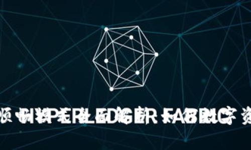 TP钱包资源顺畅模式全面解析：如何数字资产管理体验