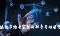 区块链市场专家组的职责