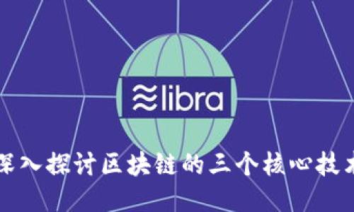 深入探讨区块链的三个核心技术