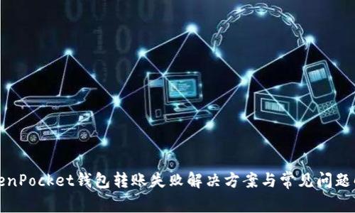 TokenPocket钱包转账失败解决方案与常见问题解析