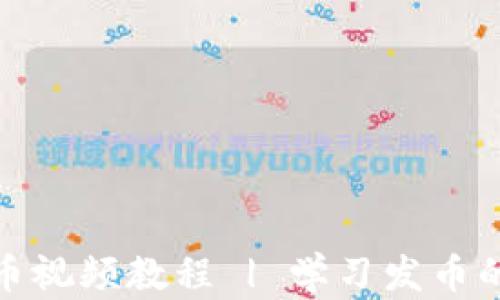 
TP钱包发币视频教程 | 学习发币的完整步骤