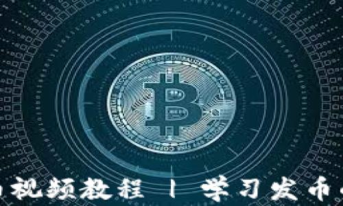 
TP钱包发币视频教程 | 学习发币的完整步骤