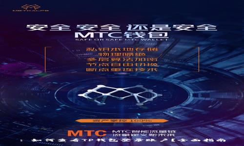 : 如何查看TP钱包登录账户？全面指南