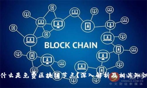 什么是免费区块链节点？深入解析及相关知识