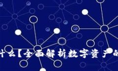 区块链NFT是什么？全面解