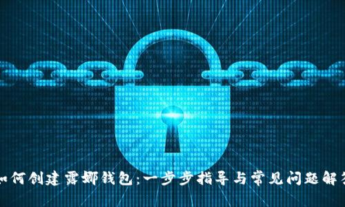 如何创建露娜钱包：一步步指导与常见问题解答