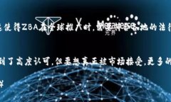   区块链ZBA：深入解析与应