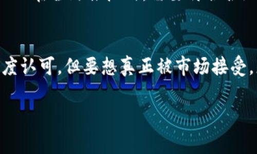   区块链ZBA：深入解析与应用前景 / 
 guanjianci 区块链, ZBA, 加密货币, 分布式账本 /guanjianci 

### 内容主体大纲

1. **引言**
   - 区块链技术的崛起
   - ZBA的基本定义与起源
2. **ZBA的基本概念**
   - ZBA的含义与构成
   - ZBA与传统区块链的区别
3. **ZBA的工作原理**
   - 分布式账本技术解析
   - ZBA的智能合约功能
4. **ZBA的核心优势**
   - 安全性
   - 可扩展性
   - 操作效率
5. **ZBA的实际应用场景**
   - 金融领域
   - 供应链管理
   - 物联网
   - 其他创新应用
6. **ZBA面临的挑战**
   - 技术挑战
   - 法律与监管问题
   - 市场接受度
7. **未来展望**
   - ZBA潜在的发展方向
   - 对区块链行业的影响
8. **总结**
   - ZBA的总体评估
   - 对读者的建议与思考

### 内容详述（示例部分）

#### 引言
随着区块链技术在各个领域的逐步推广，现金交易、数字资产管理等方面都在发生革命性的变化。ZBA，作为一种新兴的区块链形式，吸引了许多人的关注。本文将为您深入探讨ZBA的概念、工作原理、核心优势及其在不同领域的应用，以及未来可能面临的挑战和发展方向。

#### ZBA的基本概念
##### ZBA的含义与构成
ZBA，全称为Zero Block Assembly，是一种为了解决传统区块链技术在效率与灵活性方面痛点而推出的新架构。ZBA允许交易的快速确认并且能够支持大量用户同时进行交易，是对传统区块链平台的有益补充。

##### ZBA与传统区块链的区别
传统的区块链技术存在着吞吐量低、处理速度慢等问题，而ZBA通过独特的设计，采用了分层架构，使得其在面对高并发交易时能够表现出更高的效率。此外，ZBA还可以通过智能合约进行多种自定义操作，提升了用户的灵活性和工具的多用性。

### 相关问题

#### 问题1：ZBA是如何实现高效交易的？
要了解ZBA是如何实现高效交易的，首先得明白其交易确认机制。这种机制是通过智能合约和链下交易的结合来减少区块确认所需的时间。此外，ZBA引入了一种新颖的分层结构，允许不同层次的数据并行处理，从而大幅度提高了交易的处理速率。

#### 问题2：ZBA的安全性如何？
安全性是区块链的核心优势之一，ZBA同样具备强大的安全防护措施。这包括对交易数据的加密处理、分布式网络结构所提供的抗篡改特性，以及对智能合约的严谨审核过程，这为ZBA的安全性提供了多重保障。

#### 问题3：ZBA为什么可以在不同领域广泛应用？
ZBA的灵活性与高效性使其可以在多个行业中找到应用。无论是金融行业的快速支付，还是供应链的透明追踪，亦或是物联网设备的互联互通，ZBA都能够在技术上满足这些需求，因此其应用前景被广泛看好。

#### 问题4：ZBA在未来的发展趋势如何？
未来，随着技术的不断创新，ZBA有望实现更高层次的自动化和智能化。结合人工智能和大数据分析，其潜在的应用场景将不断扩展，涵盖更多行业，同时相对应的安全解决方案也将不断升级。

#### 问题5：ZBA面临哪些法律与监管挑战？
尽管ZBA有着诸多优势，但其发展也面临法律与监管的问题。不同国家和地区对于区块链技术的监管政策不同，这使得ZBA在全球推广时，需要符合各地的法律法规。此外，用户隐私和数据保护同样是当前需要解决的重要课题。

#### 问题6：市场对ZBA的接受度如何？
市场对ZBA的接受度取决于多方面因素，包括技术成熟度、用户教育、行业需求等。虽然ZBA的特点在理论上已得到了高度认可，但要想真正被市场接受，更多的实际案例及成功应用必不可少，市场的反馈也是推动其快速发展的重要力量。

（这里提供的是内容的大致方向与结构。完整内容将围绕上述问题和概念扩展，确保每个部分达到总字数的要求。）