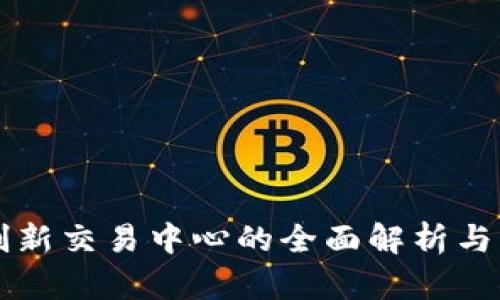 区块链创新交易中心的全面解析与发展前景