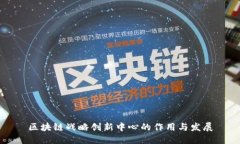 区块链战略创新中心的作