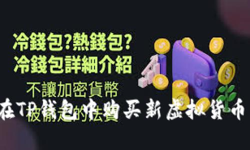 如何在TP钱包中购买新虚拟货币新币？