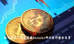 如何通过TP钱包连接Racad