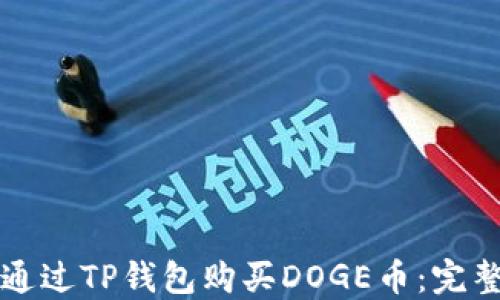 
如何通过TP钱包购买DOGE币：完整指南