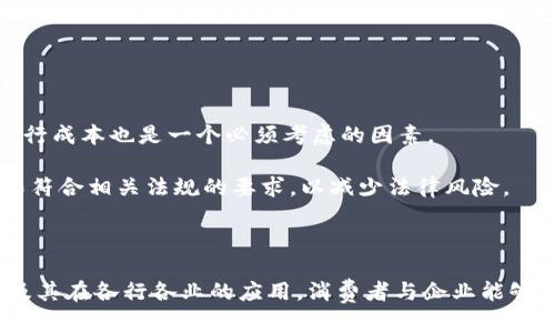   区块链防伪数字技术解析：如何保障产品真伪 / 

 guanjianci 区块链,防伪技术,数字身份,供应链管理 /guanjianci 

### 内容主体大纲

1. 引言
   - 什么是区块链防伪数字？
   - 区块链技术简介
   - 防伪技术的重要性

2. 区块链与防伪的结合
   - 区块链技术在防伪中的作用
   - 如何利用区块链生成防伪数字
   - 区块链防伪数字的特点

3. 应用实例
   - 供应链管理中的区块链防伪
   - 奢侈品行业中的防伪案例
   - 食品安全中的区块链应用

4. 区块链防伪数字的优势
   - 提高透明度
   - 降低造假成本
   - 用户信任度提升

5. 实施区块链防伪数字的步骤
   - 需求分析
   - 系统设计
   - 测试与上线

6. 面临的挑战与解决方案
   - 技术瓶颈
   - 费用控制
   - 监管与合规性问题

7. 未来展望
   - 区块链防伪数字技术的发展趋势
   - 对行业的潜在影响
   - 市场前景与机遇

8. 结论
   - 概括区块链防伪数字的意义
   - 对消费者和企业的建议

### 相关问题与详细解析

#### 问题1：区块链防伪数字是如何工作的？
区块链防伪数字工作原理的核心是利用区块链的分布式账本技术，每个产品或服务都可以通过唯一的数字身份进行记录。这些数字身份可以是二维码、RFID标签或其他数字标识。当消费者购买产品时，他们可以通过扫描或输入标签信息访问区块链上的数据，验证产品的真实身份。

具体来说，当一个产品通过供应链流转时，所有的交易记录都会被安全地存储在区块链上。每次产品的所有权发生变化，相关信息都会被记录下来，包括生产日期、生产厂家、运输过程等，每一条记录都是不可篡改的。

这种透明性使得消费者可以轻易跟踪产品的历史，从而识别出任何潜在的造假行为。此外，通过智能合约，某些自动化的验证步骤可以被嵌入系统中，进一步加强了防伪机制。

#### 问题2：区块链防伪数字在供应链管理中的应用有哪些优势？
在供应链管理领域，区块链防伪数字可以大幅度提高信息透明度，使得各个参与者能够实时跟踪产品流动情况。这种透明性不仅增强了各个环节之间的信任，也减少了信息不对称和潜在的诈骗行为。

第一，区块链的去中心化特性意味着信息是分布在多个节点上的，任何篡改行为都能被轻易识别。通过这种方式，企业可以确保产品从源头到消费者手中的每一步都是透明和可靠的。

第二，使用区块链进行供应链管理还有助于降低运营成本。由于区块链能够自动记录和验证交易，减少了人工介入所导致的错误和延误，从而降低了企业的人工成本和时间成本。

最后，区块链防伪数字还可以提升品牌信誉。当品牌能够提供消费者产品的详细来源和真伪保证时，消费者对品牌的信任度自然提升，进而促进销售。

#### 问题3：如何生成区块链防伪数字？
生成区块链防伪数字的过程通常涉及几个步骤。首先，企业需为每个要防伪的产品分配一个唯一的数字标识，这可以是通过自动化系统生成的二维码或RFID标签。

一旦数字标识生成，企业就需要将该产品的相关信息如生产日期、生产地点、运输状态等一并录入区块链。此时，所有信息将被打包成一个“区块”，然后通过网络加密并与现有的区块链接，形成一条持续更新的链。

在此过程中，企业还可以选择使用标准化的接口，确保不同的信息系统之间的兼容性，从而简化各个参与者在供应链中的数据输入与处理。

在区块链中，只有经过验证的交易才会被加入到链上，从而确保生成的防伪数字是真实有效的，任何对其进行更改的行为都将被迅速发现。

#### 问题4：区块链防伪数字技术在奢侈品行业的应用案例有哪些？
奢侈品行业是区块链防伪数字技术应用的热门领域，因为高仿品的出现严重影响了这些品牌的市场形象。许多奢侈品牌已经开始应用区块链技术来验证产品的真伪。

例如，某奢侈品牌与区块链技术平台合作，为每个产品制造一个独特的数字身份。当消费者在购买时，他们可以通过扫描产品附带的标签，立即访问该产品的历史记录。这包括了生产信息、授权经销商、运输路径等，从而增加了消费者的购买信心。

另一个案例是某高端手袋品牌，已在其每个产品中嵌入RFID标签，并与区块链平台链接。这使消费者在任何时候都可以轻松检索到他们正在考虑购买的包的历史，确认其来源和真实性。

通过这些应用，奢侈品牌不仅保护了自己的品牌价值，也增强了与消费者之间的互动与信任。

#### 问题5：实施区块链防伪数字的步骤有哪些？
实施区块链防伪数字是一项复杂的系统工程，通常包括几个关键步骤。

第一步是进行需求分析。企业需要明确自己希望通过区块链实现哪些功能，并识别出与之相关的各个利益相关者，如供应商、分销渠道和最终消费者。

之后，企业需要进行系统设计。在这一阶段，选择合适的区块链平台（如以太坊、Hyperledger Fabric等）及相应的技术架构，确保系统的灵活性和可扩展性。

在搭建完系统后，进行测试也十分重要。企业应模拟不同场景下的交易过程，从而确保系统的稳定性和安全性。

最后，企业需要在上线前制定一个详尽的推广计划，以确保所有参与者都能掌握使用区块链防伪数字的技能，形成良好的市场反馈。

#### 问题6：区块链防伪数字面临的挑战是什么？
尽管区块链防伪数字技术具有巨大的潜力，但在实施过程中仍然存在诸多挑战。

首先是技术瓶颈。现阶段，很多企业对区块链的理解尚不深入，对技术的实际应用能力较弱。这可能导致实施过程中的错误和延误。

其次，费用控制也是一个关键问题。区块链技术的实施往往需要较大的初始投资，对于一些中小企业而言，可能难以承担相关费用。此外，运行成本也是一个必须考虑的因素。

最后，监管与合规性问题也不容忽视。各国对区块链技术的法律法规尚在不断发展中，企业在实施区块链防伪数字时，需要确保自身的操作符合相关法规的要求，以减少法律风险。

### 结论

区块链防伪数字技术不仅推动了防伪领域的变革，也为消费者提供了更为安全和便捷的购物体验。通过深入理解区块链技术的工作原理及其在各行各业的应用，消费者与企业能够构建起更为信任的关系，推动品牌与市场的健康发展。未来，随着技术的逐步成熟，区块链防伪数字的应用场景将更加丰富，市场潜力巨大。