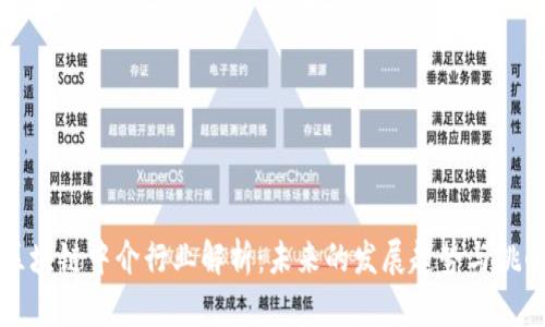 区块链中介行业解析：未来的发展趋势与挑战