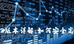 TP钱包官网下载1.6.2版本详