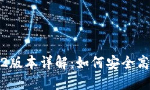 TP钱包官网下载1.6.2版本详解：如何安全高效管理您的数字资产