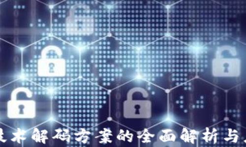 
区块链技术解码方案的全面解析与应用前景