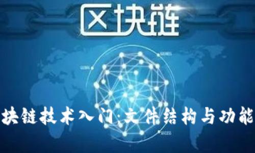 : 区块链技术入门：文件结构与功能解析