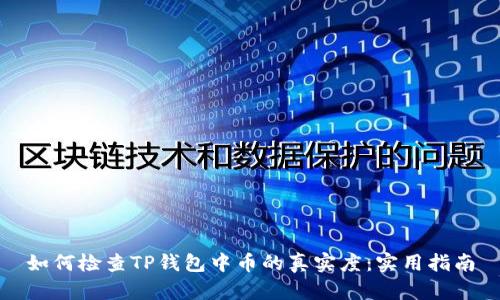 如何检查TP钱包中币的真实度：实用指南