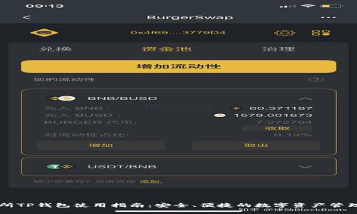 交易所TP钱包使用指南：安全、便捷的数字资产管理工具