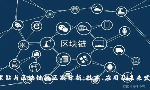  黑钻与区块链的区别分析：技术、应用及未来发展