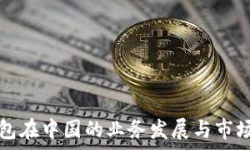   
TP钱包在中国的业务发展与市场分析