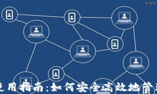 
TP钱包白猫币使用指南：如何安全高效地管理你的数字资产