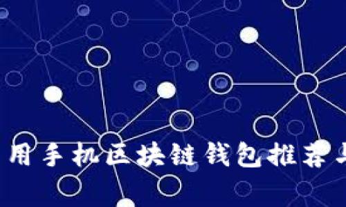 2023年常用手机区块链钱包推荐与使用指南