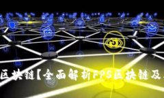 FPS是什么区块链？全面解析FPS区块链及其应用前