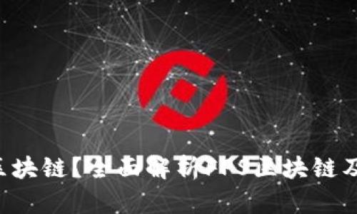 FPS是什么区块链？全面解析FPS区块链及其应用前景